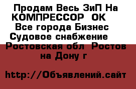 Продам Весь ЗиП На КОМПРЕССОР 2ОК-1 - Все города Бизнес » Судовое снабжение   . Ростовская обл.,Ростов-на-Дону г.